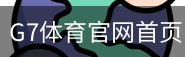 G7体育官网首页